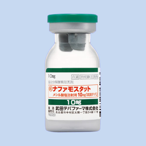 ナファモスタットメシル酸塩注射用10mg「武田テバ」