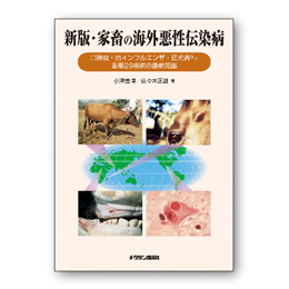 新版・家畜の海外悪性伝染病
