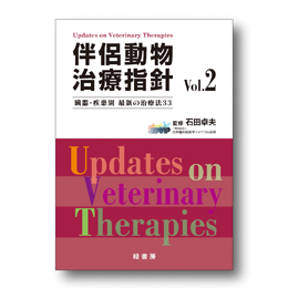伴侶動物治療指針Vol.2