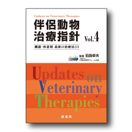 伴侶動物治療指針Vol.4