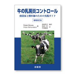 牛の乳房炎コントロール　増補改訂版