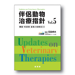伴侶動物治療指針Vol.5