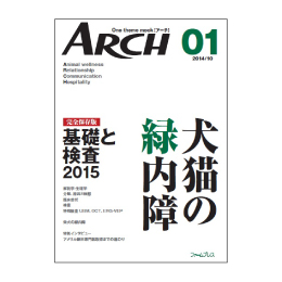 ARCH01　犬猫の緑内障　基礎と検査2015