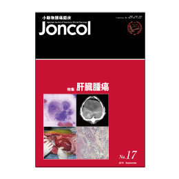 小動物腫瘍臨床　Joncol