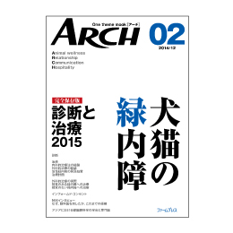 ARCH02　犬猫の緑内障　診断と治療2015