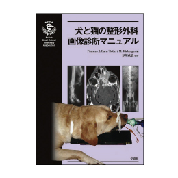 BSAVA診療ﾏﾆｭｱﾙｼﾘｰｽﾞ　犬と猫の整形外科画像診断ﾏﾆｭｱﾙ