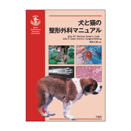 BSAVA診療マニュアルシリーズ　犬と猫の整形外科マニュアル