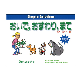 Simple Solutionsシリーズ　おいで，おすわり，まて