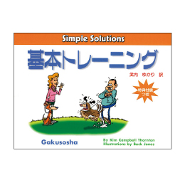 Simple Solutionsシリーズ　基本トレーニング