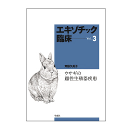 エキゾチック臨床シリーズ　Vol.3 ウサギの雌性生殖器疾患