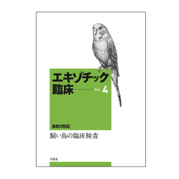 エキゾチック臨床シリーズ　Vol.4 飼い鳥の臨床検査