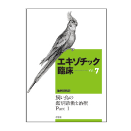 ｴｷｿﾞﾁｯｸ臨床ｼﾘｰｽﾞ Vol.7 飼い鳥の鑑別診断と治療 part1