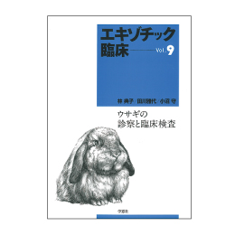 エキゾチック臨床シリーズ　Vol.9 ウサギの診察と臨床検査