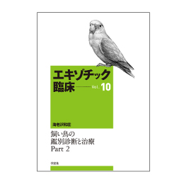 ｴｷｿﾞﾁｯｸ臨床ｼﾘｰｽﾞ Vol.10 飼い鳥の鑑別診断と治療 part2