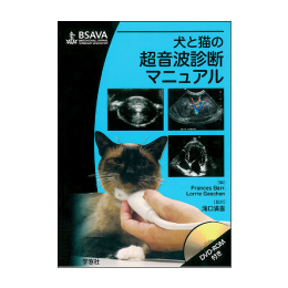 BSAVA診療マニュアルシリーズ　犬と猫の超音波診断マニュアル