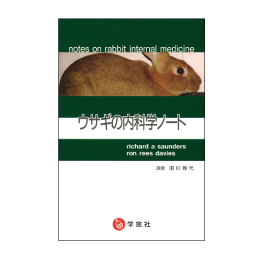 ウサギの内科学ノート