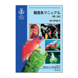 BSAVA診療マニュアルシリーズ　観賞魚マニュアル　第二版