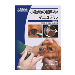 BSAVA診療ﾏﾆｭｱﾙｼﾘｰｽﾞ　小動物の眼科学ﾏﾆｭｱﾙ　第三版