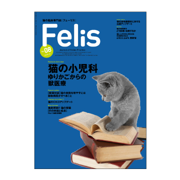 猫の臨床専門誌Felis