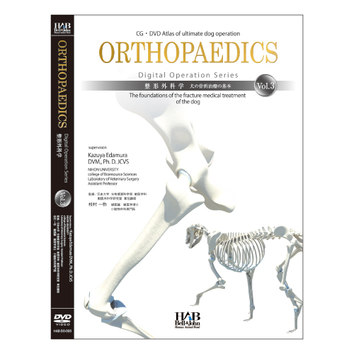 デジタルオペレーション vol.3 整形外科学 犬の骨折治療の基本