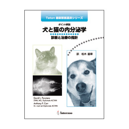 Teton最新獣医臨床シリーズ　ポイント解説　犬と猫の内分泌学