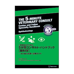 小動物臨床のための５分間コンサルトハンドブック【眼科学】