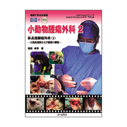 動画で見る手術書　小動物腫瘍外科２