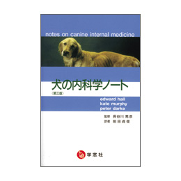 犬の内科学ノート