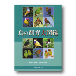 鳥の飼育大図鑑
