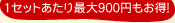 1セットあたり最大900円もお得!