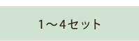 1〜4セット