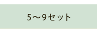 5〜9セット