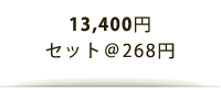 13,400円/セット@268円