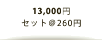 13,000円/セット@260円