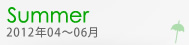 �ySummer�z2012�N04���`06��