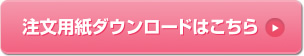 注文用紙ダウンロードはこちら