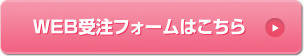 WEB受注フォームはこちら