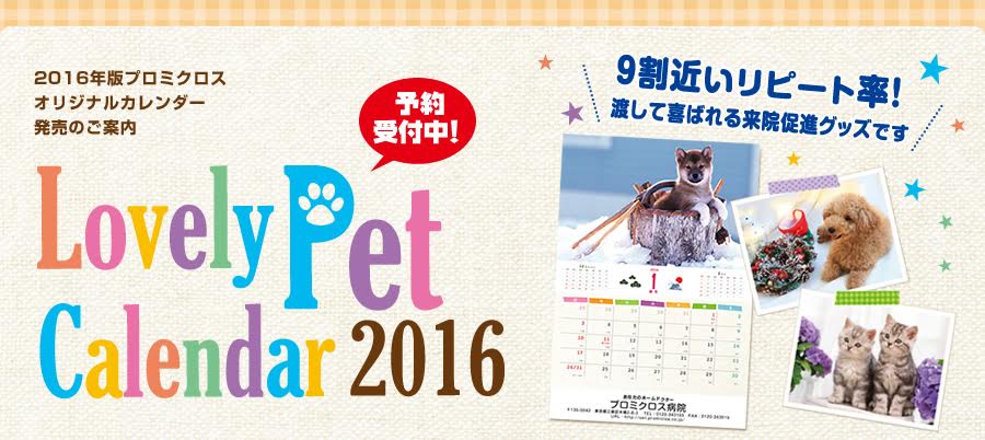 2015年9月24日(木)18:00まで。早期ご注文の方は
表示価格から5%OFF!! おかげ様で9割近いリピート率! 来院促進に最適です!Lovely Pet Calendar 2016 2016年版プロミクロス オリジナルカレンダー発売のご案内です。