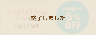 2015年7月31日(金)18:00までにご注文の場合、表示価格から5%OFF!!