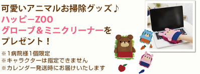 購入特典として、アニマルお掃除グッズハッピーZOOグローブ&ミニクリーナーをプレゼント!
※1病院様1個限定 ※キャラクターは指定できません ※カレンダー発送時にお届けいたします