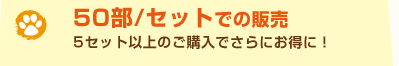 50部/セットでの販売
5セット以上のご購入でさらにお得に!