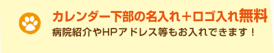 カレンダー下部の名入れ+ロゴ入れ無料
昨年ご購入頂いたお客様はデータ入稿不要!