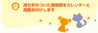 カレンダー同数の透明袋付
持ち手のついた透明袋付なので、渡す時も便利です!