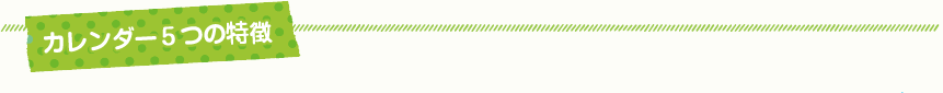 カレンダーの5つの特徴