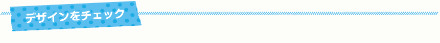 デザインをチェック