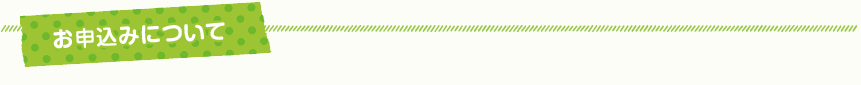 お申込みについて