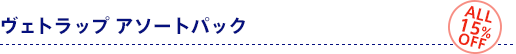 ヴェトラップ アソートパック ALL15%OFF