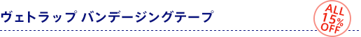 ヴェトラップ バンデージングテープ ALL15%OFF