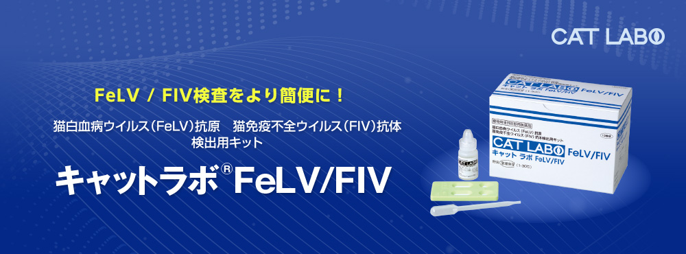 キャットラボ（R）FeLV/FIV