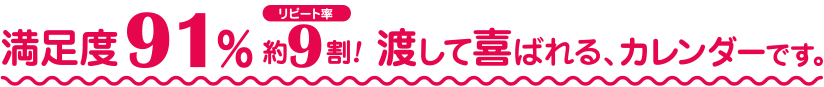 満足度91%!リピート率約9割!渡して喜ばれるカレンダーです!